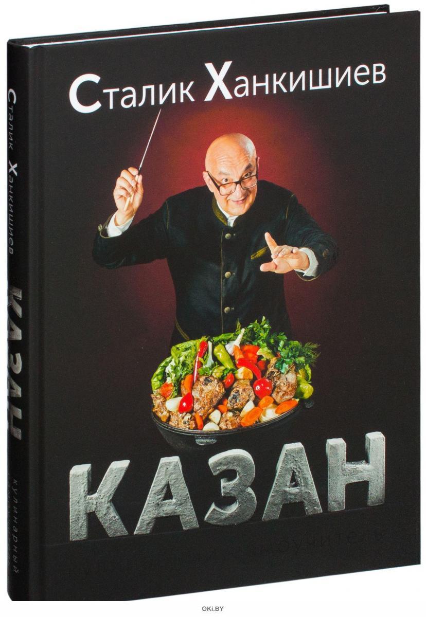 Купить Казан. Кулинарный самоучитель (Ханкишиев С. / eks) в Минске в  Беларуси | Стоимость: за 124.43 руб.