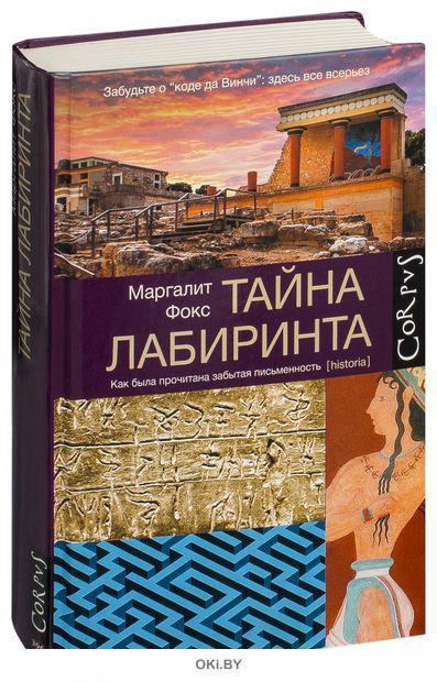 Книга "лабиринты". Как была прочитана забытая письменность книга. Лабиринт найди выход. Маргалит фокс. Лабиринт тайн.