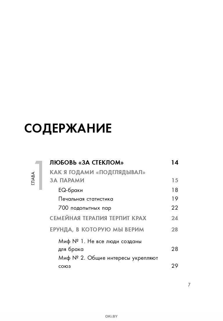 7 принципов счастливого брака готтман