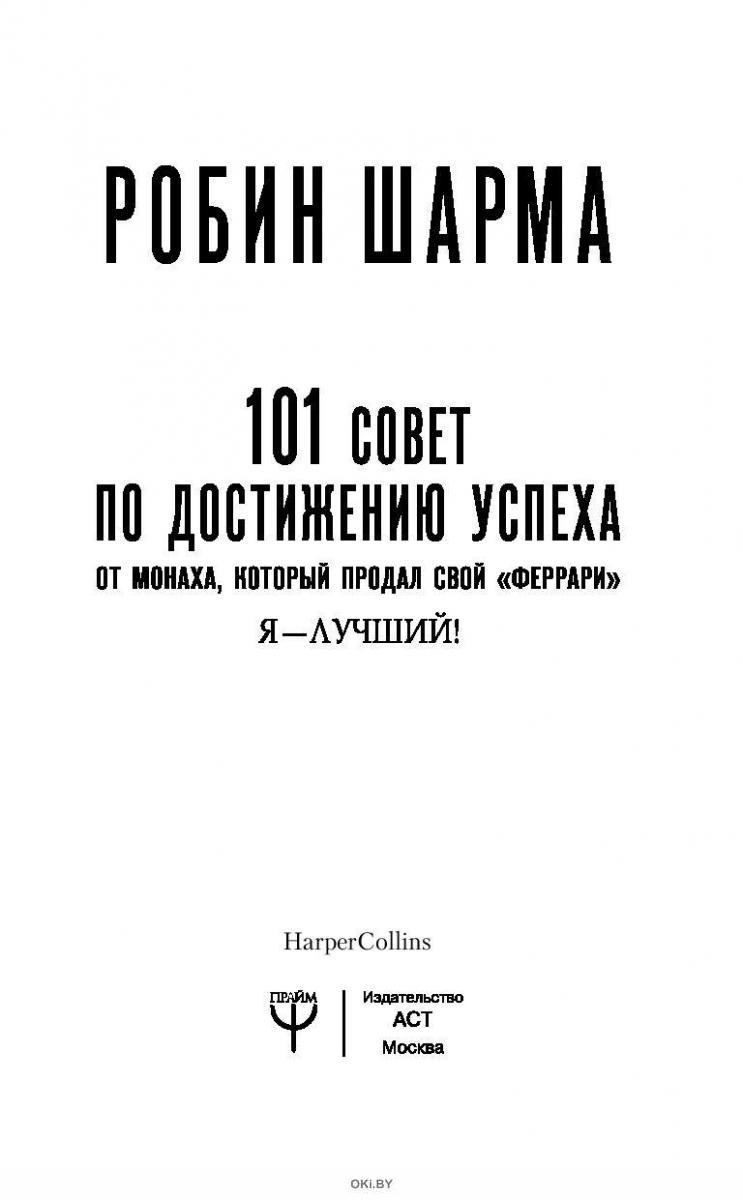 Я лучший 101 совет по достижению успеха от монаха который продал свой феррари