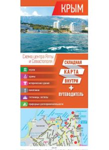 Крым. Карта+путеводитель (eks)