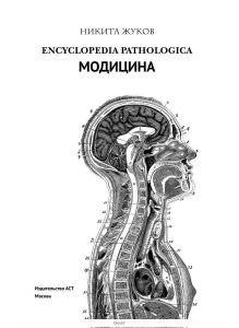 Encyclopedia Pathologica: Модицина (eks)