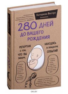 280 дней до вашего рождения. Репортаж о том, что вы забыли, находясь в эпицентре событий (eks)