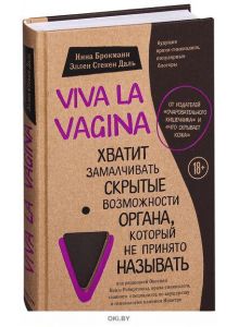 Viva la vagina. Хватит замалчивать скрытые возможности органа, который не принято называть (eks)