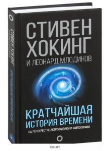 Кратчайшая история времени (eks)