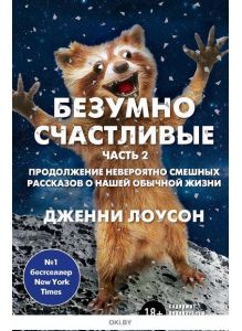 Безумно счастливые. Часть 2. Продолжение невероятно смешных рассказов о нашей обычной жизн (eks)
