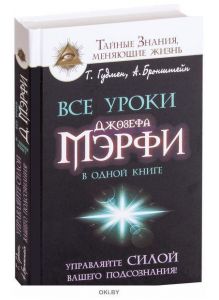 Все уроки Джозефа Мэрфи в одной книге. Управляйте силой вашего подсознания! (eks)