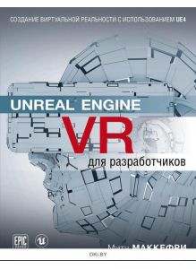 Unreal Engine VR для разработчиков (eks)