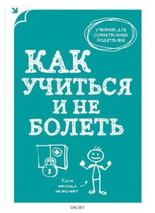 Как учиться и не болеть (eks)