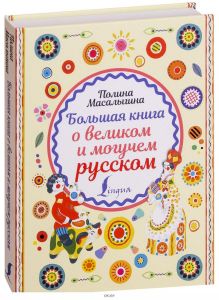 Большая книга о великом и могучем русском (eks)
