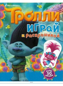 Тролли. Играй и раскрашивай (с наклейками) ДЕФЕКТ
