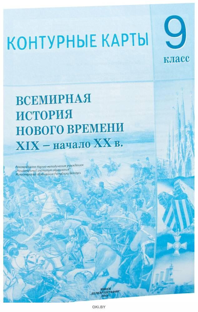 Решебник по истории беларуси. Всемирная история 9 класс. Беларусь новейшая история. Всемирная история белорусский учебник 9. Гисторыя Беларуси 9 класс.