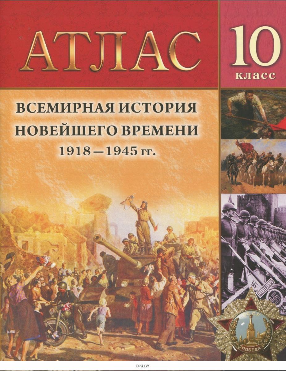 История беларуси 10 класс. Атлас. Всемирная история 10-11 кл. Атлас всемирной истории. Атлас по истории 10 класс. Исторический атлас всемирной истории.