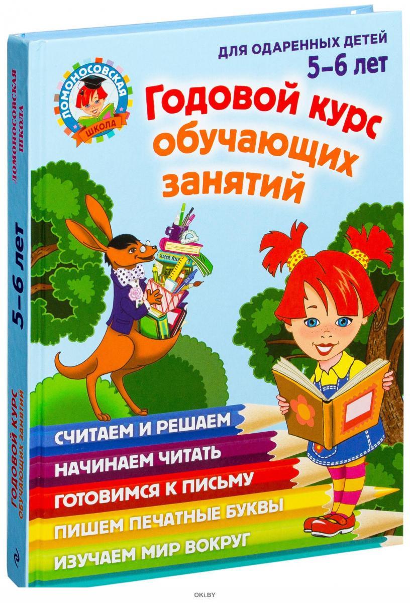 Книга: "Годовой курс занятий. Для детей 6-7 лет" - Корвин-Кучинская, Мазаник, Ла