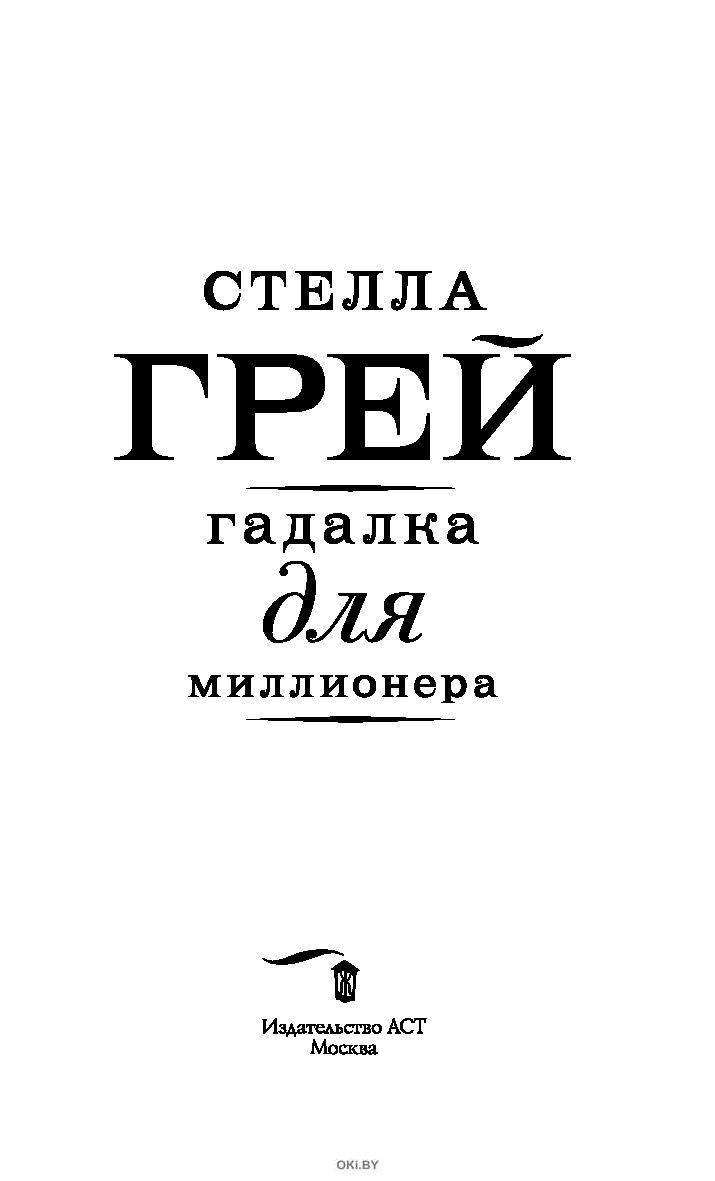 Гадалка для миллионера (eks) в Минске в Беларуси за 10.29 руб.