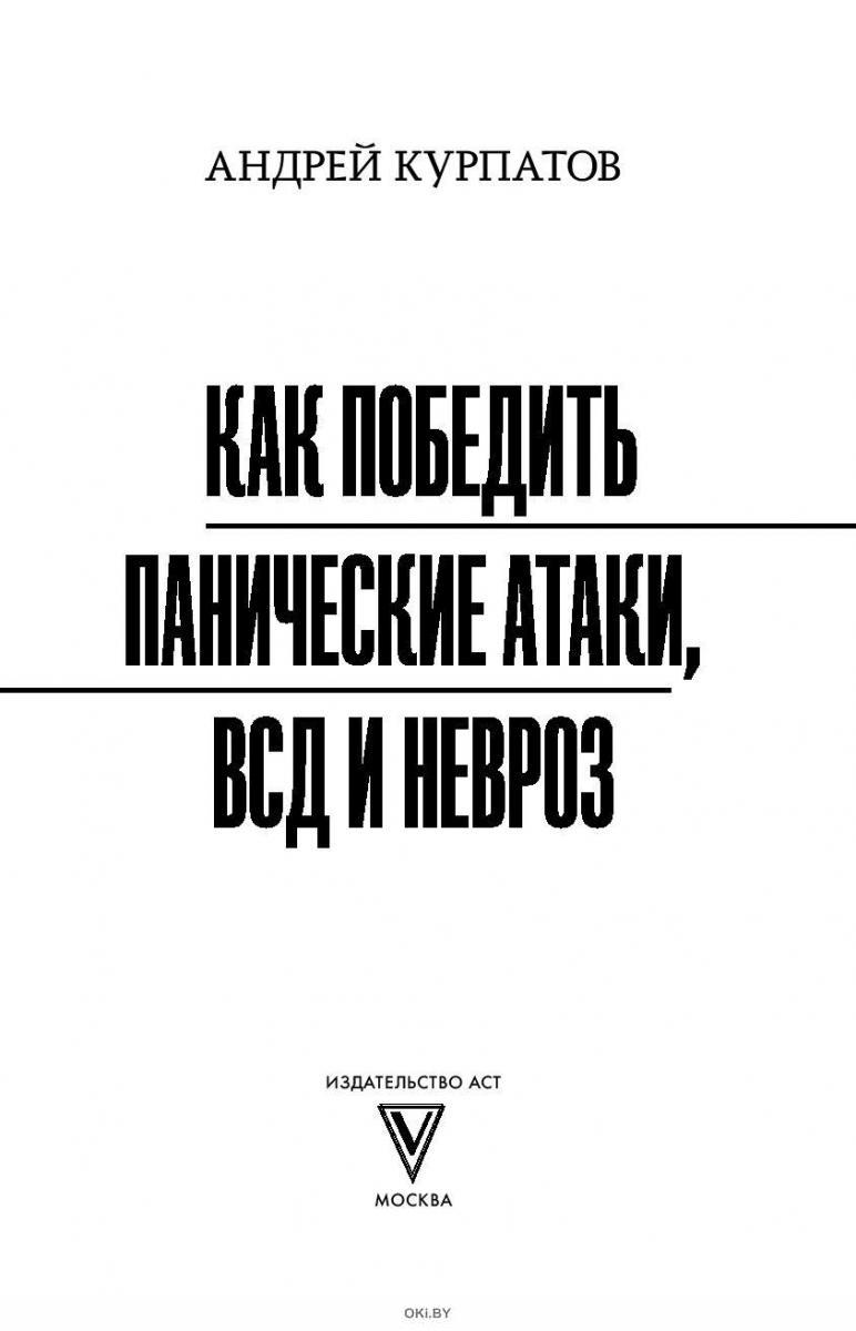 Курпатов панические атаки и невроз читать. Курпатов всд и панические атаки книга. Курпатов панические атаки и невроз читать. Курпатов панические атаки и невроз читать. Неврастения и панические атаки.