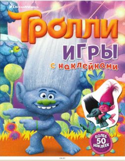 Тролли. Игры с наклейками (с наклейками) ДЕФЕКТ