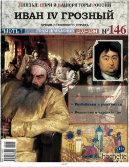 КНЯЗЬЯ, ЦАРИ И ИМПЕРАТОРЫ РОССИИ № 146. Иван IV Грозный