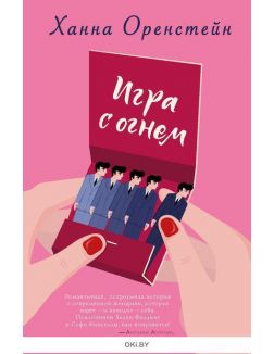 Игра с огнем (Ханна Оренстейн / eks) Игра с огнем (Ханна Оренстейн / eks)