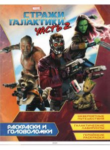 Стражи Галактики 2. Раскраски и головоломки ДЕФЕКТ