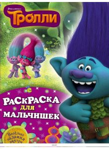 Тролли. Раскраска для мальчишек ДЕФЕКТ