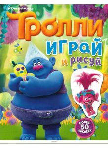 Тролли. Играй и рисуй (с наклейками) ДЕФЕКТ