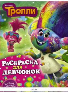 Тролли. Раскраска для девчонок ДЕФЕКТ