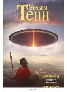 Вот идет цивилизация (eks)