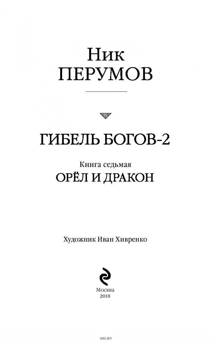 Купить книгу Гибель Богов2. Книга седьмая. Орёл и Дракон