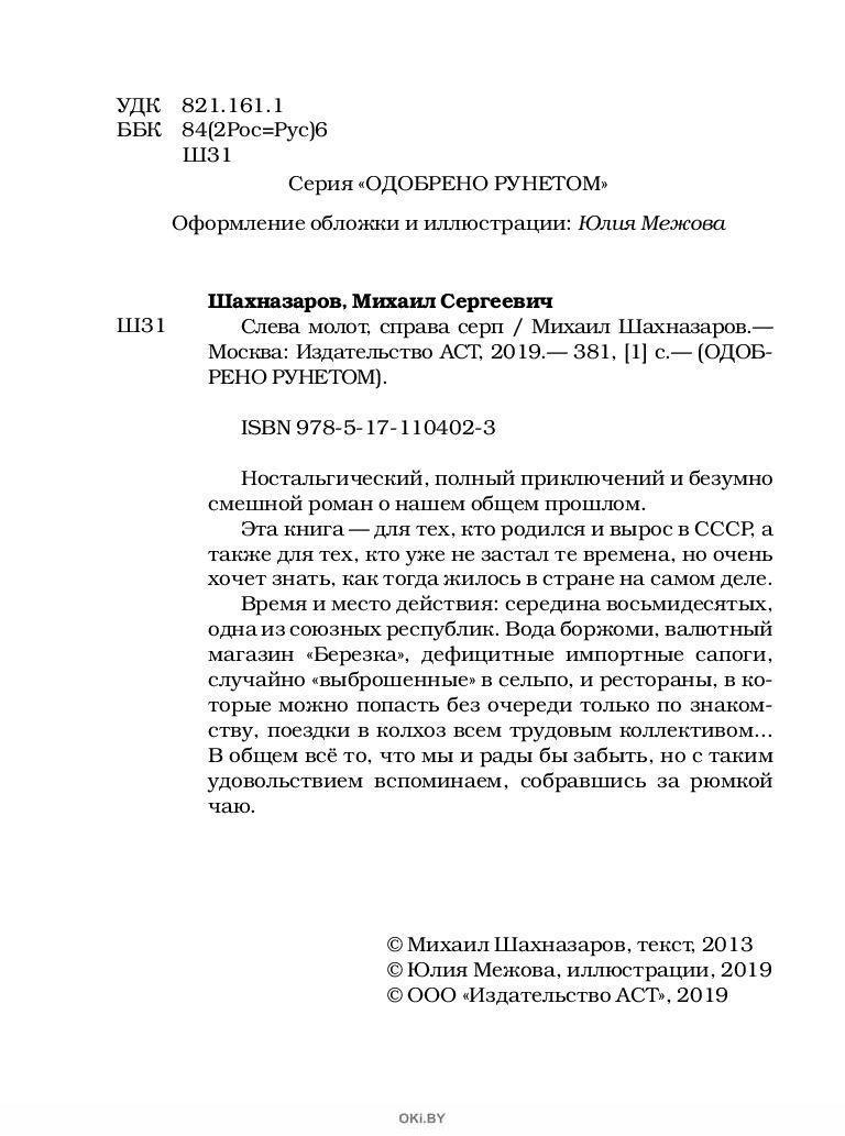 Слева молот справа серп. Слева молот справа серп Михаил Шахназаров. Слева молот справа серп Михаил Шахназаров книга. Слева молот справа серп читать. Справа серп слева молот кто написал стих.