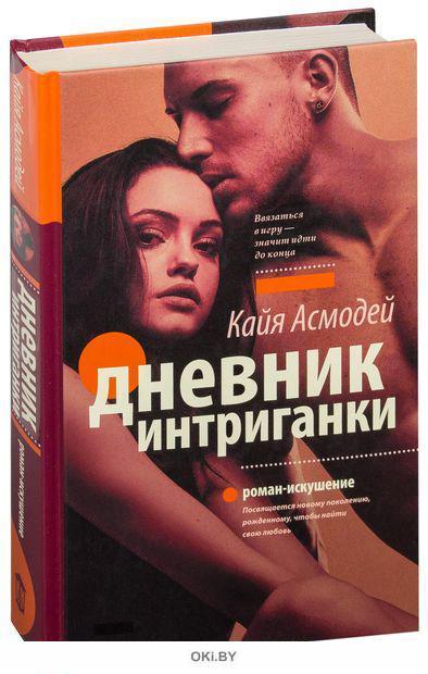 Интриганки содержание. Кайя асмодей соперница интриганки.
