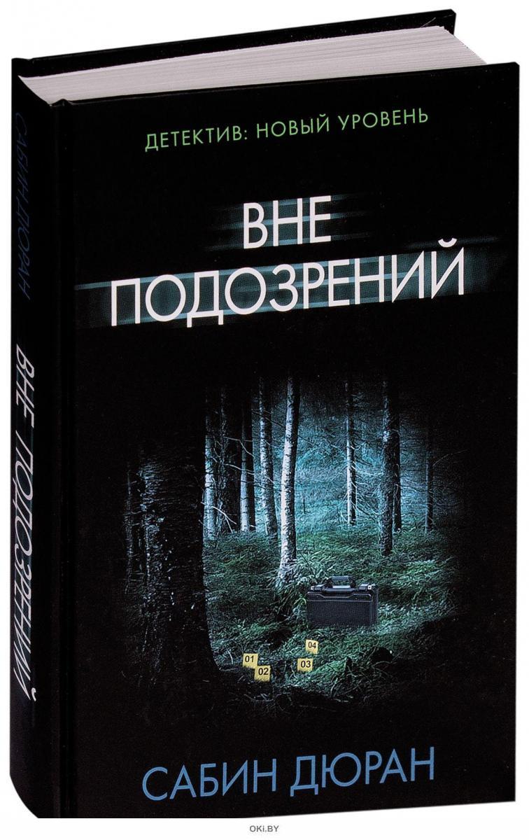 Вне подозрений. Вне подозрений книга. Дюран Сабин вне подозрений. Вне подозрений. Дюран с.. Психологические детективы Сабин Дюран.