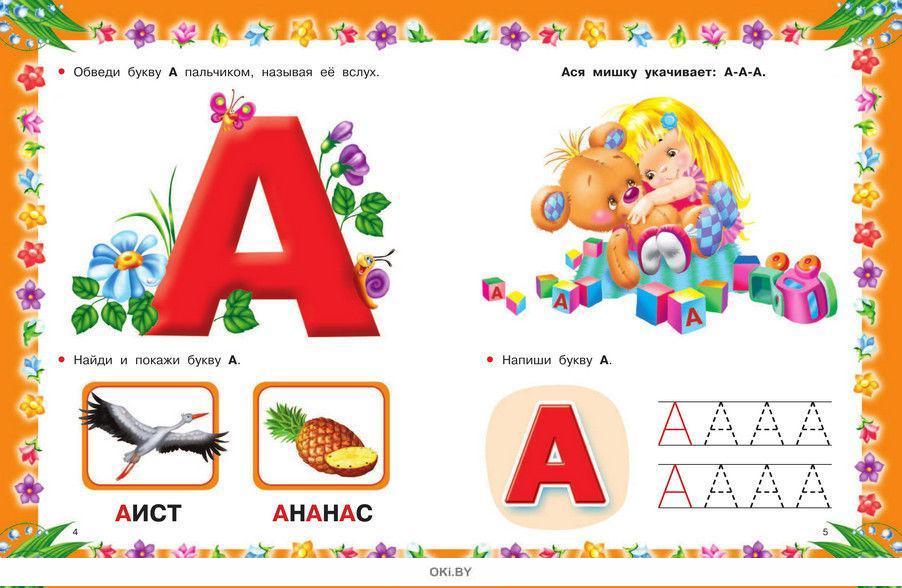 Алфавит страница. Азбука с крупными буквами для самых маленьких. Страница азбуки с буквой а. Страницы из азбуки. Букварь буквы.