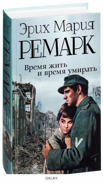 Время жить и время умирать (новый перевод) (Ремарк Э. М. / eks) в ...