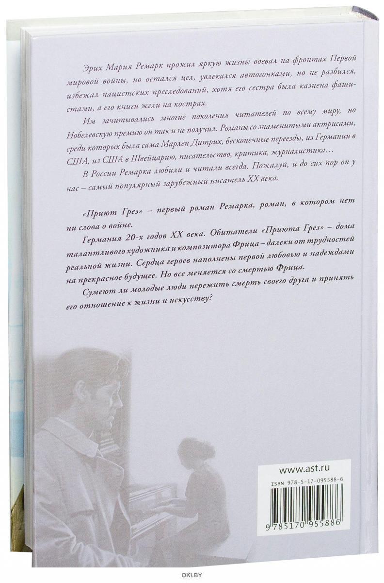 Книга ремарк приют грез. Эрнст Винтер приют грез. Приют грез Ремарк краткое. Ремарк приют грез книга.