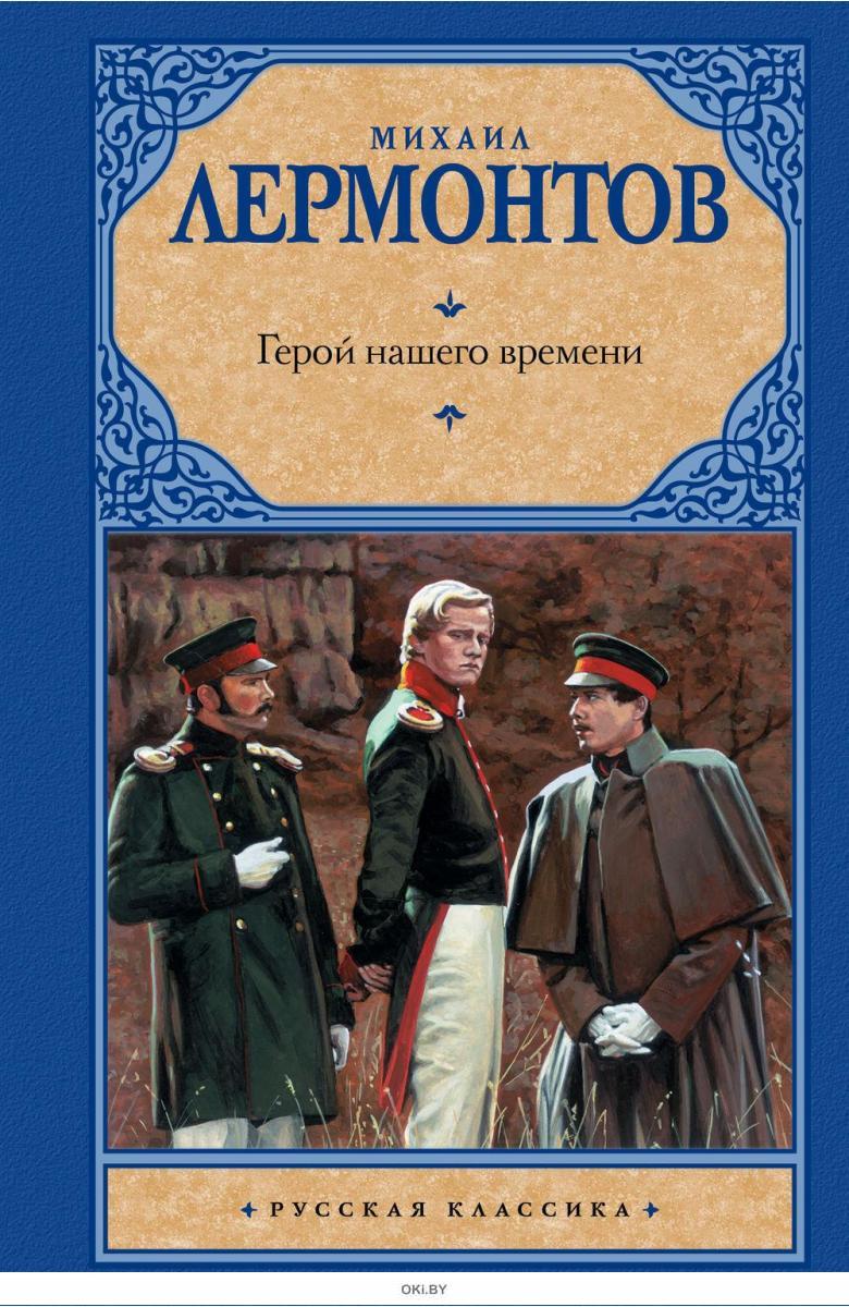 Книжная героиня в русской литературе. Герой нашего времени 1840. М. Ю. Лермонтова «герой нашего времени».