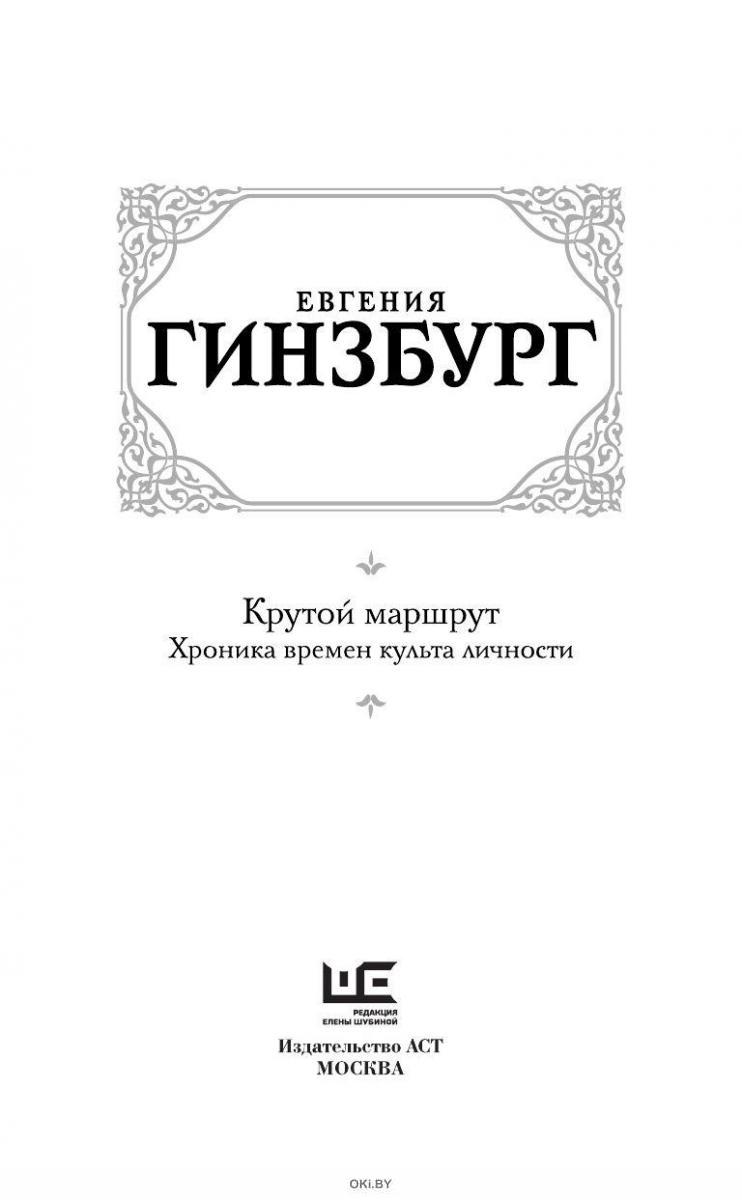 Крутой маршрут хроника времен культа личности. Крутой маршрут: хроника времен культа личности книга. Евгения Гинзбург крутой маршрут. Крутой маршрут.