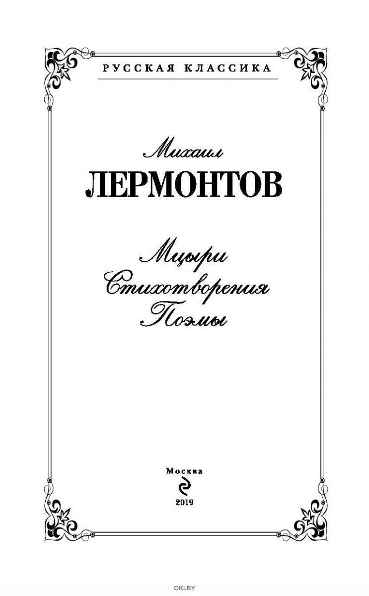 Мцыри. Стихотворения. Поэмы (eks) в Минске в Беларуси за 5.59 руб.