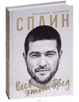 Сплин. Весь этот бред. Сборник стихов А. Васильева (eks)