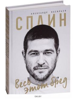 Сплин. Весь этот бред. Сборник стихов А. Васильева (eks)