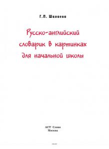 Русско-английский словарик в картинках для начальной школы (eks)