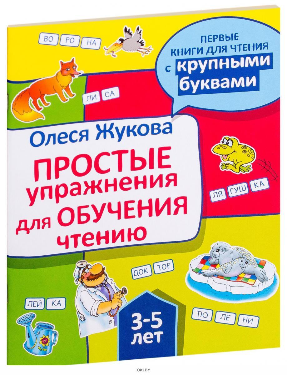 Обучение чтению. Простые упражнения для обучения чтению. Книга для обучения чтению. Простые упражнения для чтения Жукова. Жукова о.с. 