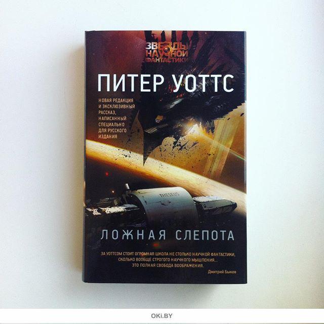 Ложная слепота питер уоттс читать. Уоттс Питер "ложная слепота". Книга огнепад ложная слепота Уоттс. Ложная слепота Питер Уоттс книга. Ложная слепота Питер Уоттс арт.