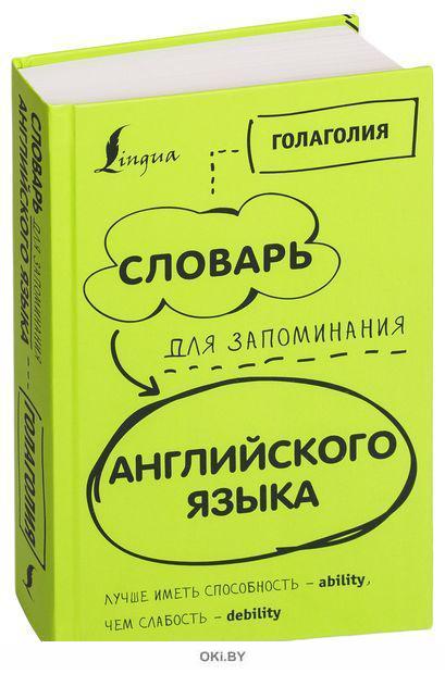 Дай английский словарь. Словарь для запоминания английских слов. Голаголия словарь для запоминания английского. Запоминание английских слов книга. Словарь для запоминания английского языка.