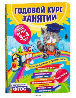Годовой курс занятий:для детей 3-4 лет (с наклейками) (eks)