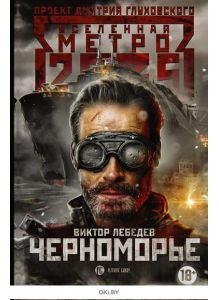 Метро 2035: Черноморье (eks)