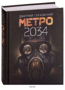 Метро 2034 (Глуховский Д. А. / eks)