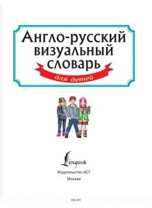 Англо-русский визуальный словарь для детей (eks)