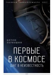 Первые в космосе. Шаг в неизвестность (eks)