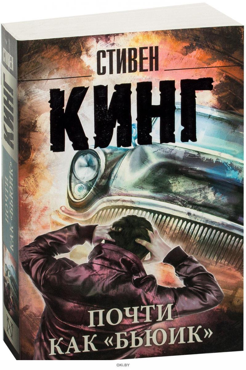 Почти 6. Бьюик Стивен Кинг. Stephen King почти Бьюик. Почти как Бьюик Стивен Кинг. Почти как 